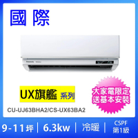 【Panasonic 國際牌】9-10坪UX旗艦型6.3KW一級能效變頻冷暖一對一分離式冷氣(CU-UJ63BHA2/CS-UX63BA2)