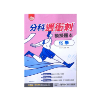 【南一高中】分科週衝刺模擬題本化學（113學年）
