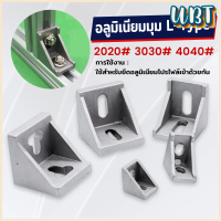 UBT อลูมิเนียมมุม L-Type ฉากอลูมิเนียม Bracket ตัวจับฉาก ข้อต่อฉากอลูมิเนียม Aluminum Profile Corner