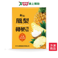 鮮剖鳳梨椰奶雪糕70G*4支 /盒【愛買冷凍】