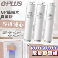 【G-PLUS】GP純喝水尊爵版-瞬熱開飲機用原廠濾心-RO+PAC+CF