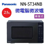 Panasonic 國際 NN-ST34NB  轉盤式微電腦25L微波爐