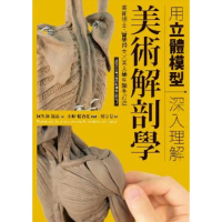 【MyBook】用立體模型深入理解美術解剖學(電子書)