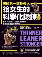 【電子書】美國第一健身強人，給女生的科學化鍛鍊全書：重訓×飲食，12週有效訓練，女生也能練出精實肌肉