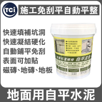 【十田修繕】TCI 水泥地面坑洞填補 自平水泥 1KG(自流平 水泥 速乾 快乾 漏水 牆壁 混凝土 批土 彈泥 防水)