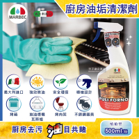 義大利MARBEC馬貝克-廚房衛浴油立淨專業強效油垢清潔劑500ml/瓶
