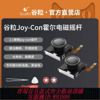 {台灣公司貨 可打統編}Gulikit谷粒Joy-Con霍爾搖桿ns霍爾電磁搖桿switch1:1替換joycon搖桿手柄Switch OLED/Lite杜絕漂移高精度