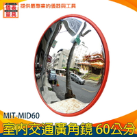 【儀表量具】車庫防撞轉角鏡 超市超商 安全凸面鏡 MIT-MID60 60公分 停車場 附配件 室外廣角鏡