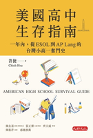 【電子書】美國高中生存指南：一年內，從ESOL 到AP Lang 的台灣小高一奮鬥史