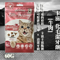 【貓零食】Hulucat卡滋化毛潔牙餅-[牛肉] 60g