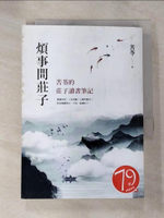 【書寶二手書T9／勵志_B13】煩事問莊子：苦苓的莊子讀書筆記_苦苓