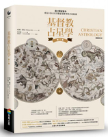基督教占星學‧第二卷【城邦讀書花園】