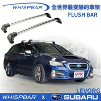 【MRK】 WHISPBAR SUBARU LEVORG 專用 Flush bar 包覆式車頂架 銀 橫桿 行李架 S26