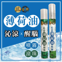 【正金牌】沁涼薄荷油10ML_清涼舒暢/氣味芬芳/薄荷/提神/噴霧3支