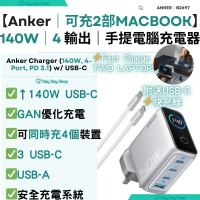 【香港行貨】140W 4輸出牆插充電器連 USB-C 充電線｜手提電腦充電器 GaN手機充電器 平板叉電器 插頭｜附送240W C-C快充線｜ 銀色