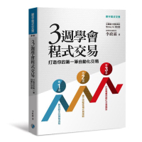 三週學會程式交易：打造你的第一筆自動化交易