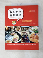 【書寶二手書T3／餐飲_JLE】我的祕密韓劇食堂：看韓劇學料理、遊首爾嚐美食_清潭洞的花鞋貓