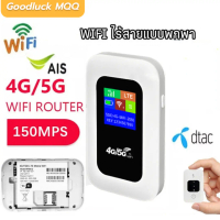 MQQ ไวไฟแบบพกพา 1200Mbps 5G WIFI พกพาสะดวก Modem pocket wifi 150 Mbps  ไม่ต้องเสียบปลั๊ก รองรับทุกซิ