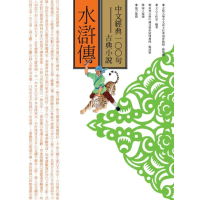 【MyBook】中文經典100句：水滸傳(電子書)