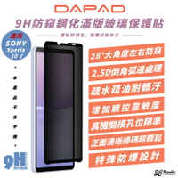 DAPAD 9H 防窺 滿版 鋼化玻璃 玻璃貼 保護貼 螢幕貼 適 SONY Xperia 10 V