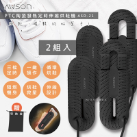 日本AWSON歐森 抗菌除臭伸縮烘鞋機 ASD-21 烘鞋/暖襪/附收納袋-超值2入組