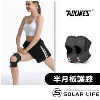 AOLIKES 奧力克斯 半月板護膝(日式薄型 髕骨帶 十字韌帶 輕薄透氣 支撐加壓護膝 運動護膝套)