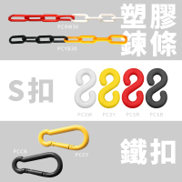 【HOME+】S掛勾 2入 4種顏色 塑膠掛勾 多功能 快速連結環 卡扣掛鉤 B-PCS(塑膠S掛勾 黃/白/紅/黑色)