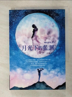 【書寶二手書T3／一般小說_GF7】月光下的藍調_飛鳥海魚