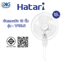 HATARI พัดลมติดผนัง 18 นิ้ว รุ่น W18M1