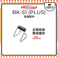 騎士通 BK-S1 BKS1 PLUS 原廠配件 主機底座專用 鐵夾 單買 原廠零件 藍牙 藍芽耳機配件 耀瑪騎士