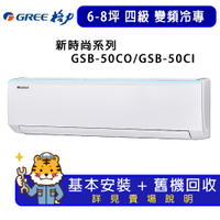 【GREE 格力】6-8坪新時尚系列冷專變頻分離式冷氣GSB-50CO/GSB-50CI
