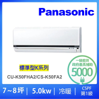 Panasonic 國際牌 7-8坪標準型5.0KW變頻冷暖一對一分離式冷氣(CU-K50FHA2/CS-K50FA2)