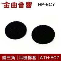 鐵三角 HP-EC7 耳機棉套 ATH-EC7 EC700 EC707 CM2000Ti EC7 適用 | 金曲音響