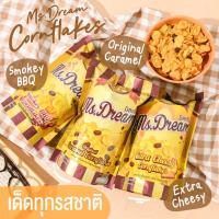 สินค้าแนะนำ ขนมมิสดรีมคอร์นเฟลก Ms.Dream มี 3 รส 55g.