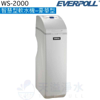【EVERPOLL】智慧型軟水機-豪華型WS-2000【逆流再生技術減少用水用鹽量】【贈全台標準安裝】