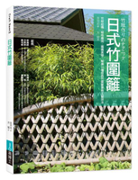 日式竹圍籬：竹材結構╳特性應用╳編織美學，解構14種經典竹圍籬實務工藝技法【城邦讀書花園】