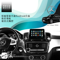 【199超取免運】BuBu車用品 Benz GLE coupe 350d 賓士原廠螢幕升級安卓介面 衛星導航 電容式觸控 高畫質數位解析