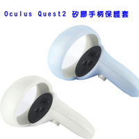 【199超取免運】VR Oculus Quest2 矽膠手柄保護套 矽膠手柄套