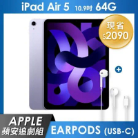 《蘋安追劇組》iPad Air 5 64GB 10.9吋 Wi-Fi 平板 - 紫色+EarPods (USB-C)