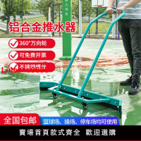 【台灣公司 超低價】戶外運動籃球場推水器網球場鋁合金地刮大號地面刮水器清潔刮地器