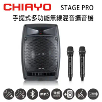 CHIAYO嘉友STAGE PRO可攜式多功能無線混音雙頻擴音機 含藍芽/USB/拉桿包/兩支手握麥克風(鋰電池版) 中大型場所音效最佳的擴音利器