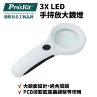 【Pro'sKit 寶工】MA-019 3X LED 手持放大鏡燈 大鏡面設計 8顆LED燈 可檢驗信用卡 鈔票