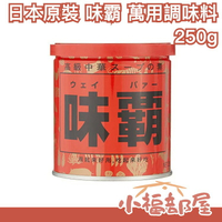 日本 味霸 萬用調味料 250g 廣記商行 炒菜 煮湯 廚房好幫手 調味料【小福部屋】