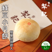 【台北犁記】綠豆小月餅(12入/盒)