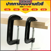 ที่จับชิ้นงานตัวซี ซีแคลมป์ 2 3 4 5 6 นิ้ว ปากกาตัวซี ปากกาจับชิ้นงาน ตัวซี C-Clamp