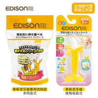 日本 KJC EDISON mama 愛迪生媽媽 嬰幼兒 趣味 香蕉潔牙器(4片蕉皮直式/3個月以上)