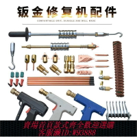 {台灣公司貨 可打統編}汽車外形鈑金工具修復機鈑金修復機焊槍修復配件鈑金維修工具大全