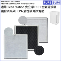適用克立淨Clean Station F101空氣清淨機複合式高效HEPA 活性碳3合1濾網