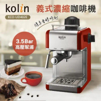 【Kolin歌林】義式濃縮咖啡機 KCO-UD402E