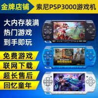 【最低價】【公司貨】索尼PSP3000游戲機 PSP游戲機PSP主機掌機 GBA懷舊街機FC包郵